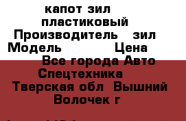 капот зил 4331 пластиковый › Производитель ­ зил › Модель ­ 4 331 › Цена ­ 20 000 - Все города Авто » Спецтехника   . Тверская обл.,Вышний Волочек г.